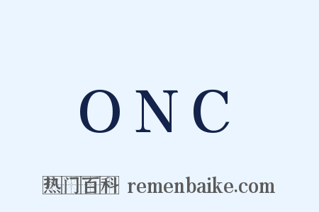 ONC是什么意思的图片